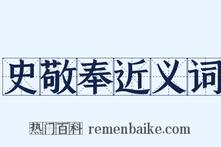 史敬奉近义词是什么意思的图片